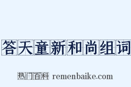 答天童新和尚组词是什么意思的图片